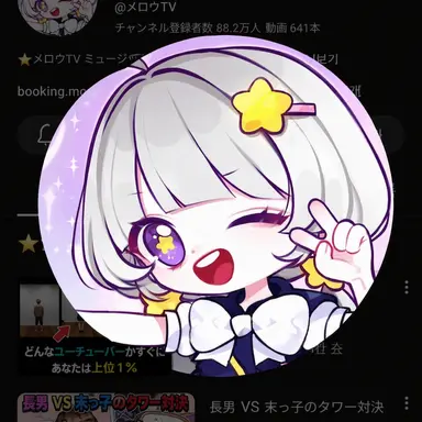 Profile image of メロウ
