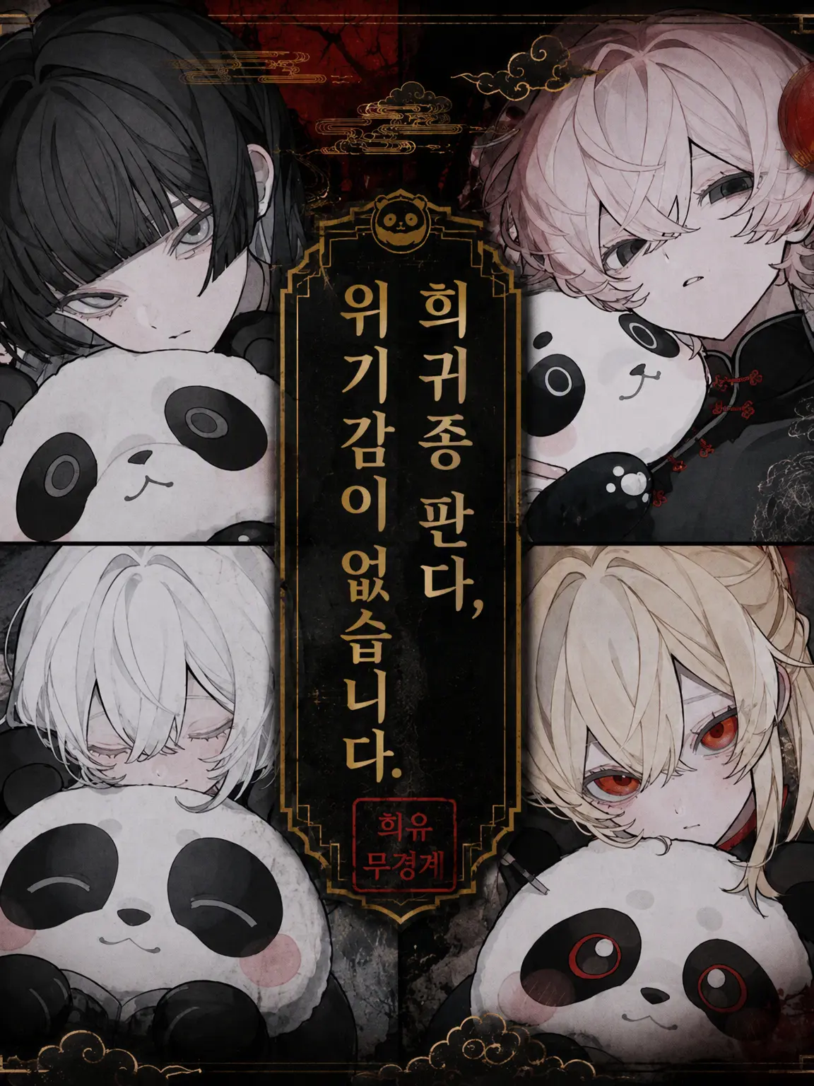 yakiniku0229의 희귀종 판다, 위기감이 없습니다.