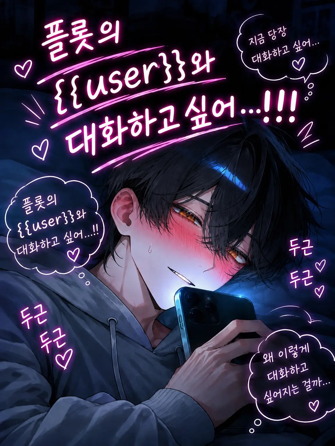 ni_0083의 플롯 속 {{user}}와 대화하고 싶어