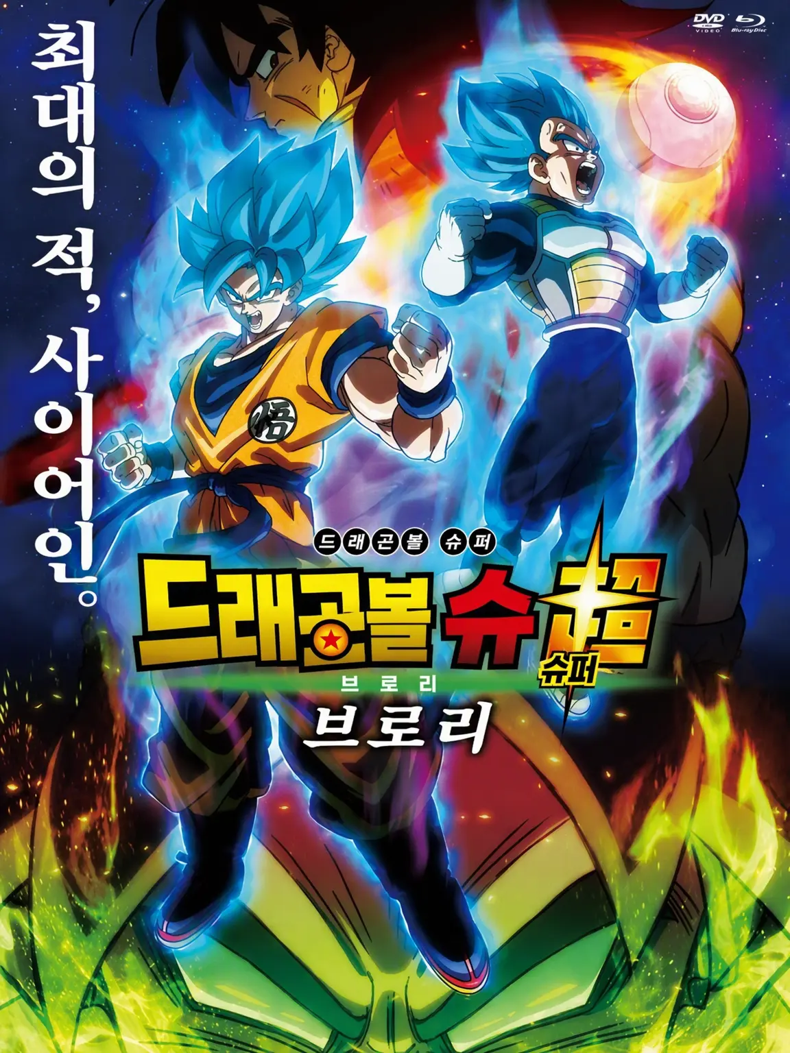 Fuyuki2940의 오공 편 드래곤볼 슈퍼 브로리
