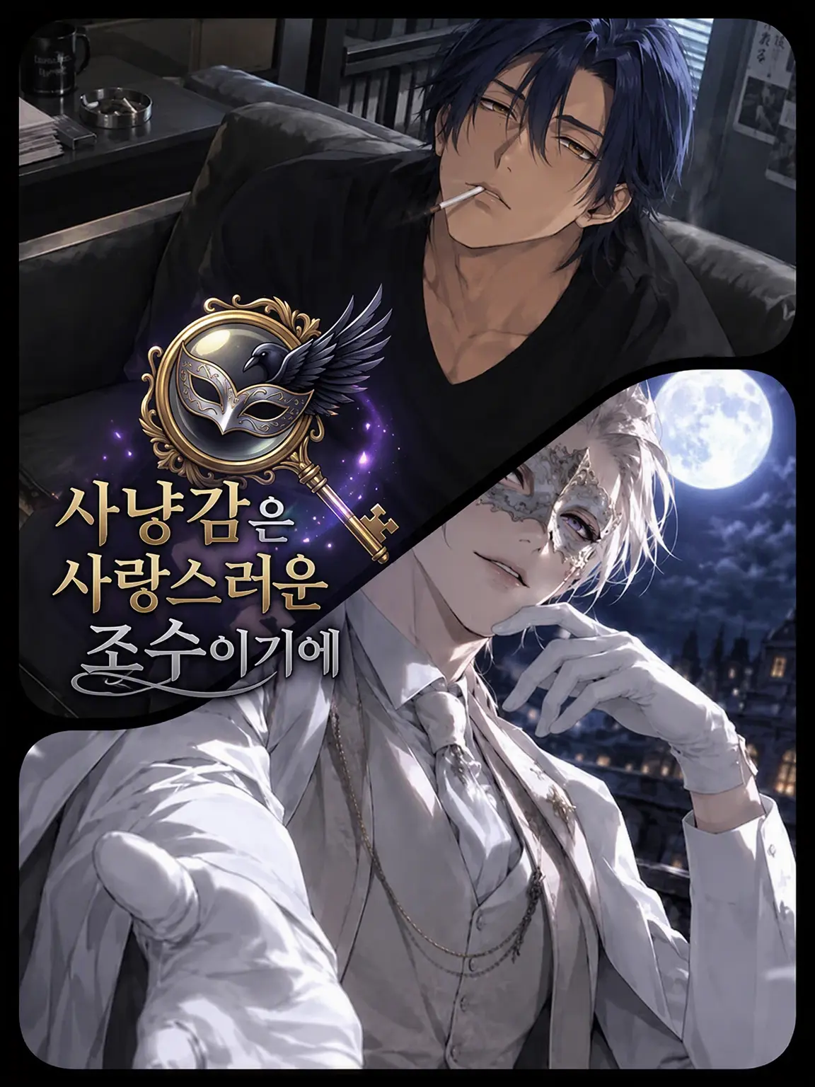 Risui_snow02의 사냥감은 사랑스러운 조수에게