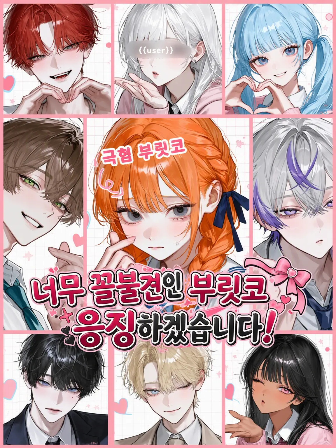 aisaregasuki의 꼴불견 내숭녀를 참교육합니다❣️