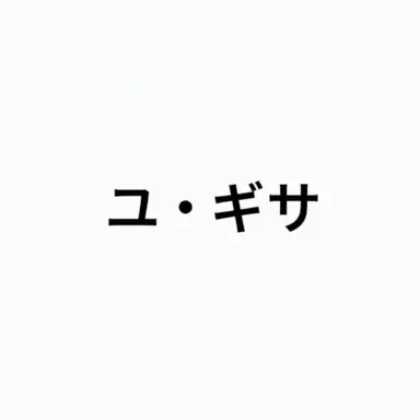 Profile image of ユギサ