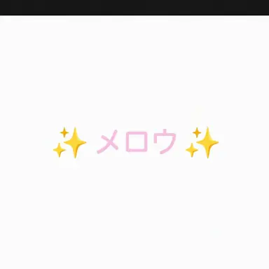 Profile image of メロウ