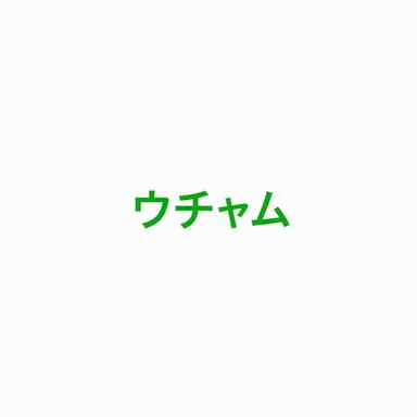 Profile image of ウチャム