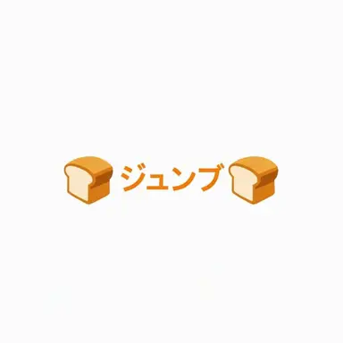 Profile image of ジュンブ