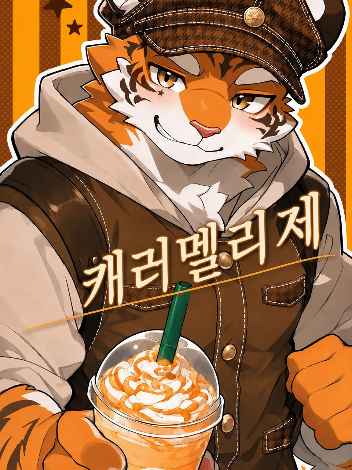 GuruGuruBridge의 캐러멜리제