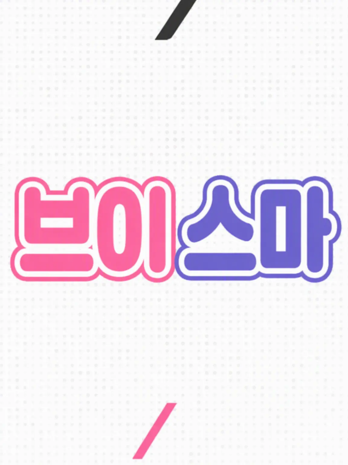 Nitopanda의 브이스포와의 고교 생활