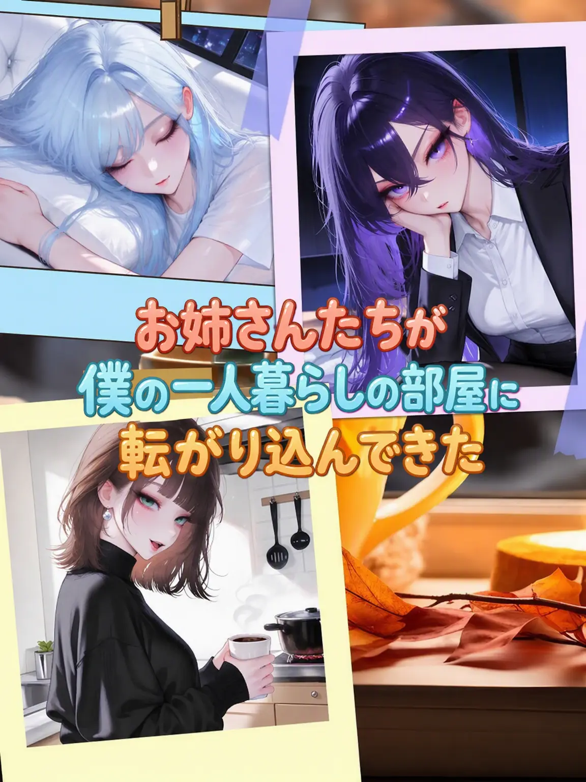 Kacao의 姉さんたちが俺の一人暮らしの部屋に居座っている