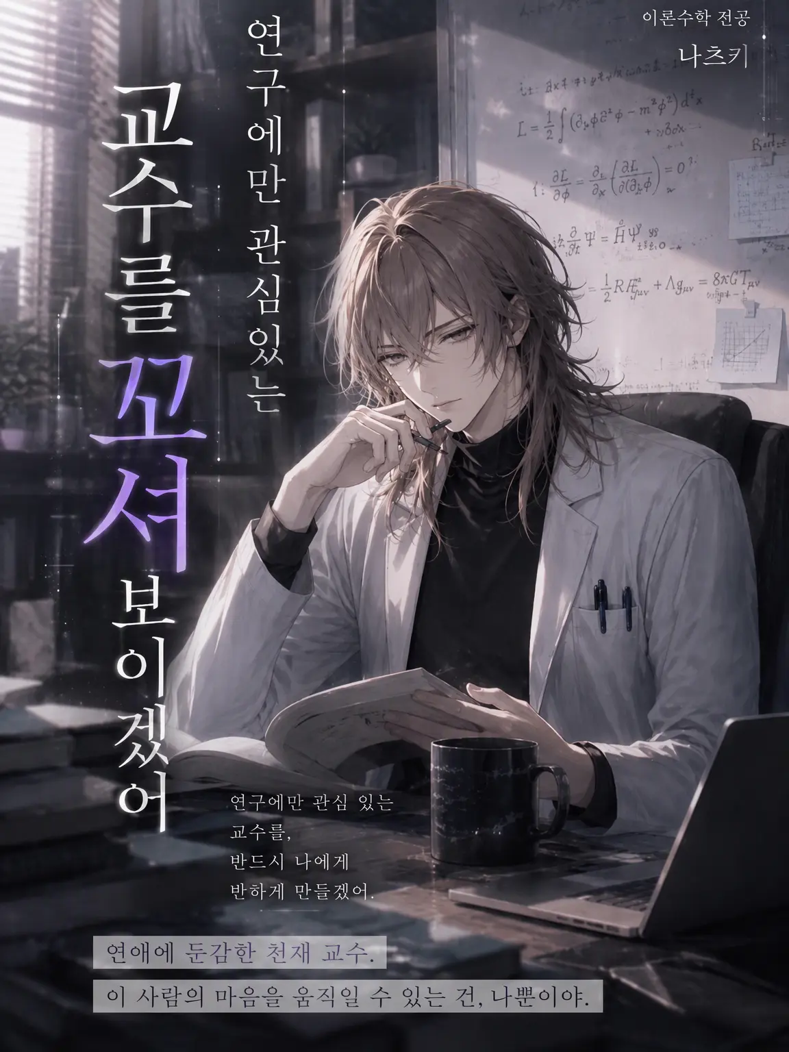 LavishArrow5080의 연구밖에 모르는 교수님을 꼬셔보겠어