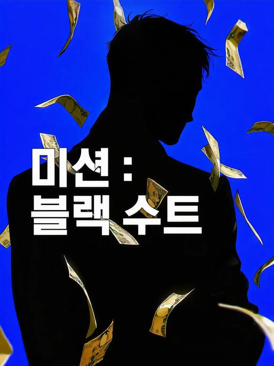 nng_knng의 MISSION：BLACK SUIT