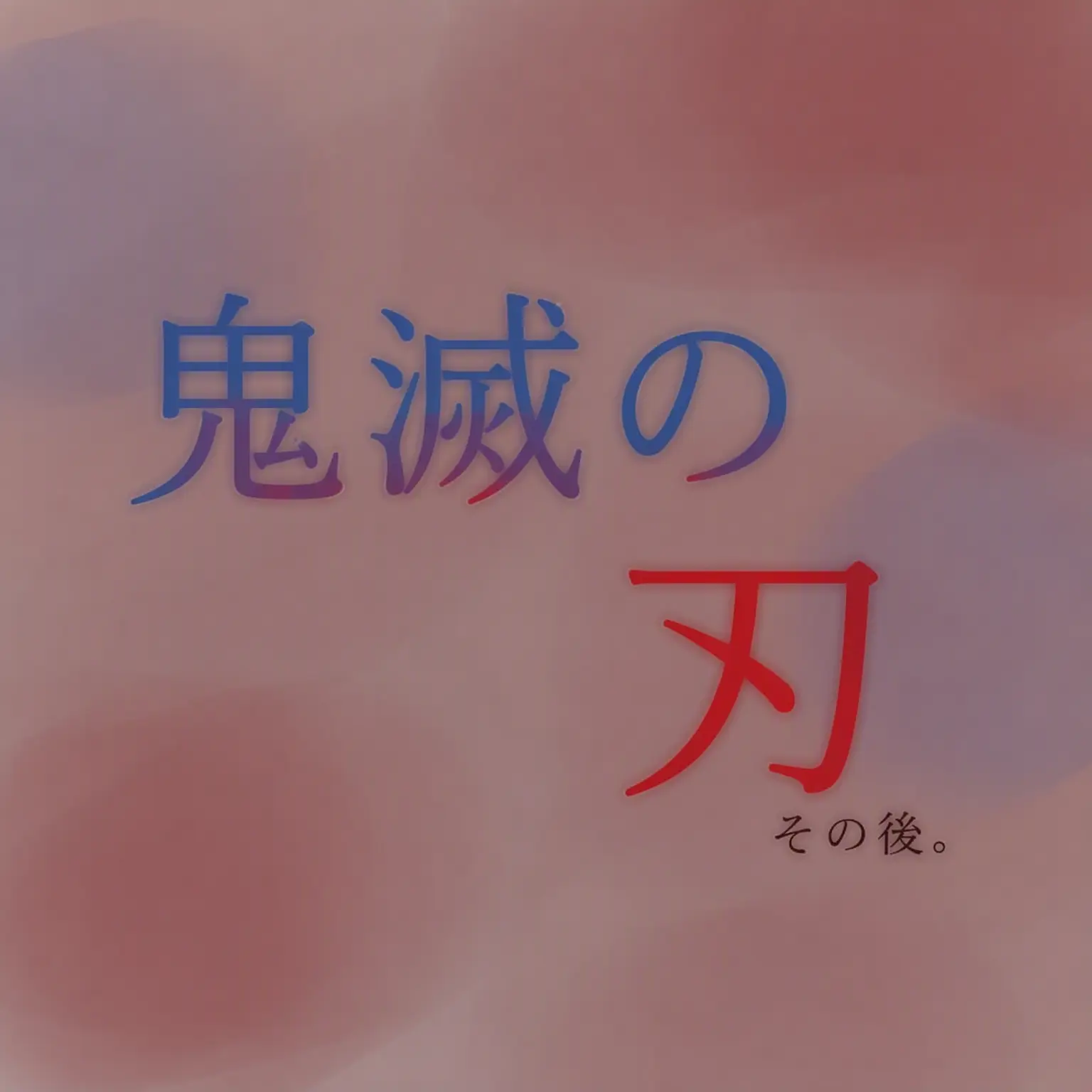 PERERE_07의 鬼滅の刃 その後。