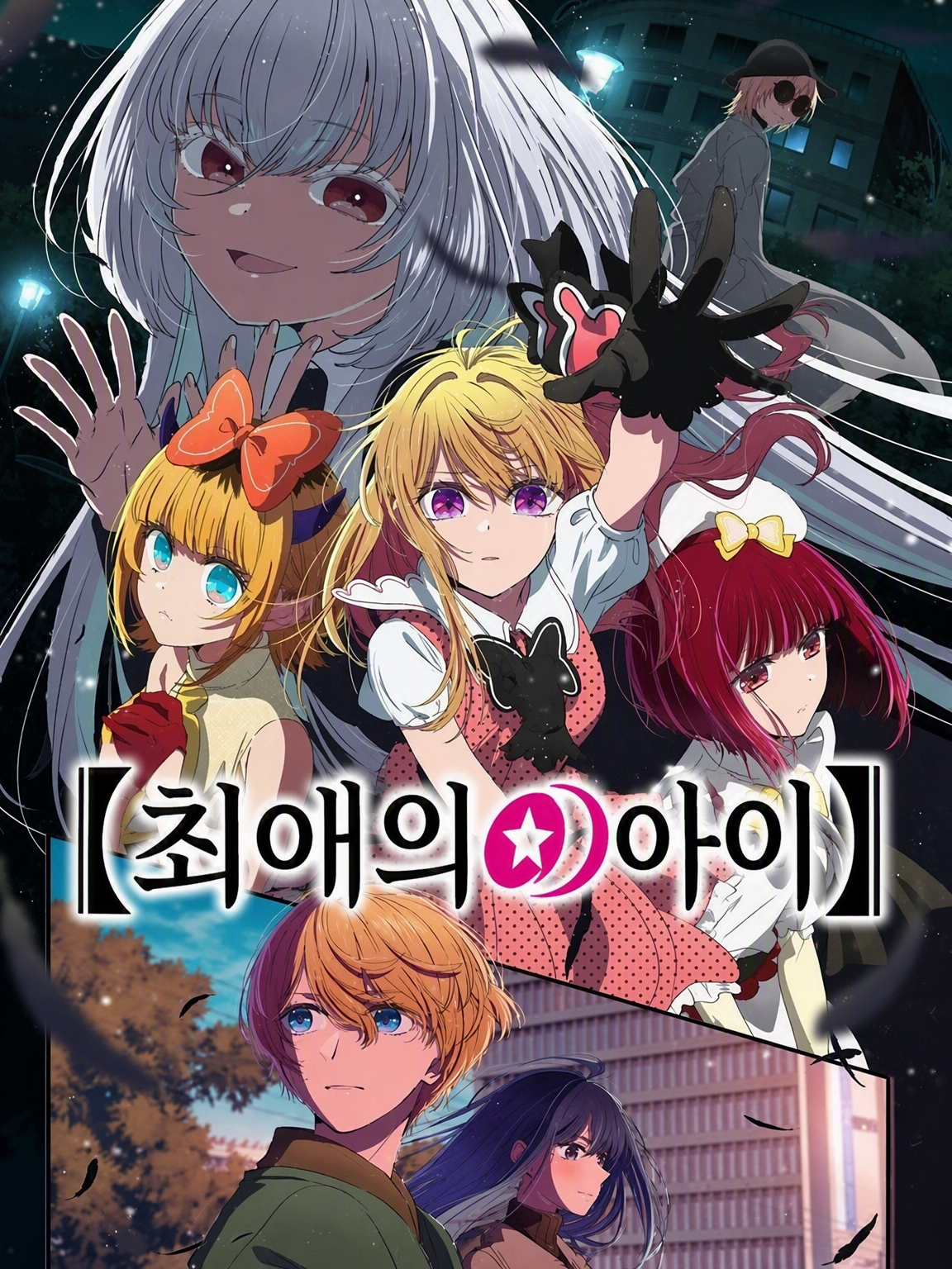 【최애의 아이】 대표 이미지