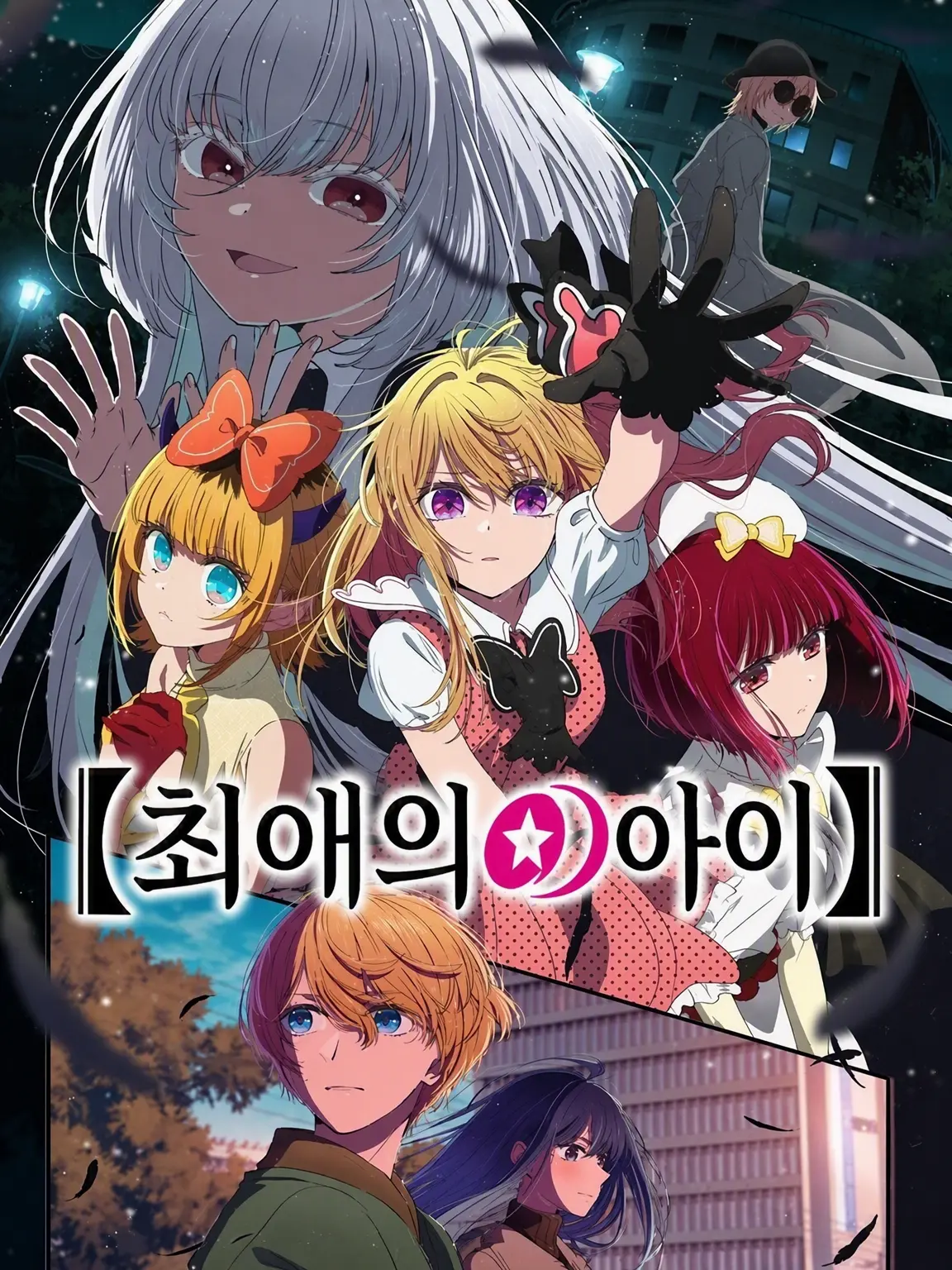 HappySpear1975의 【최애의 아이】