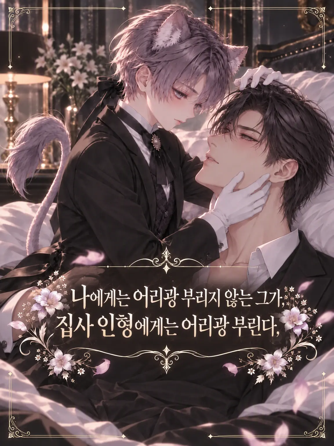 RUI0326의 나에게는 어리광 부리지 않는 그가, 집사 인형에게는 어리광 부린다