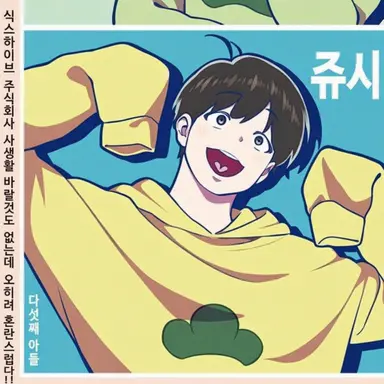Profile image of 쥬시마츠