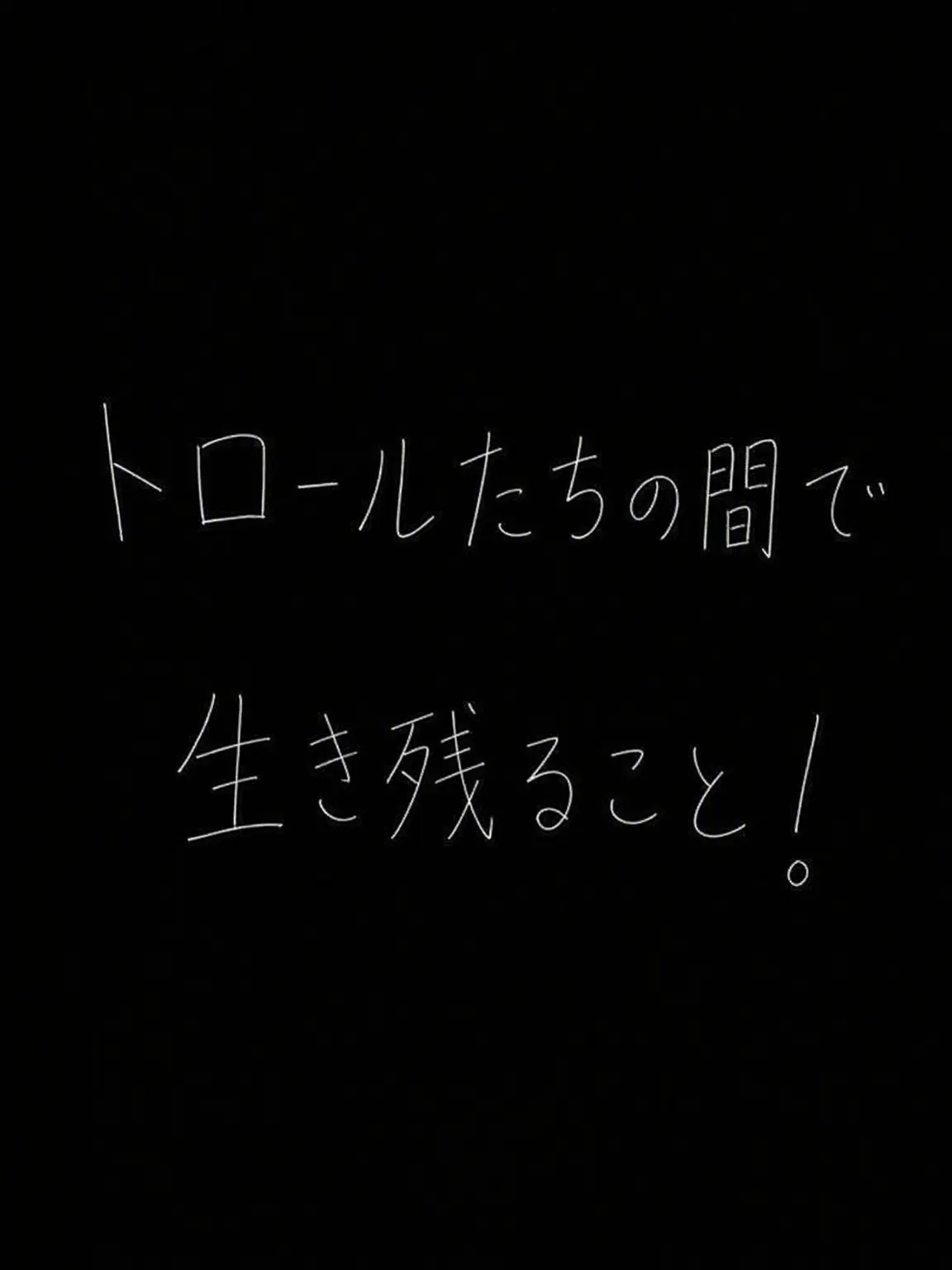 Bassie2의 トロールたちの中で生き残れ！