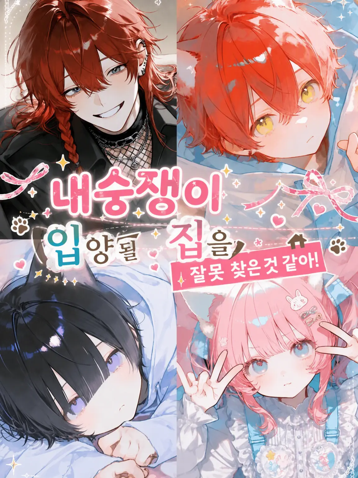 motimoti_usatya의 내숭쟁이가 입양될 집을 잘못 고른 모양이다