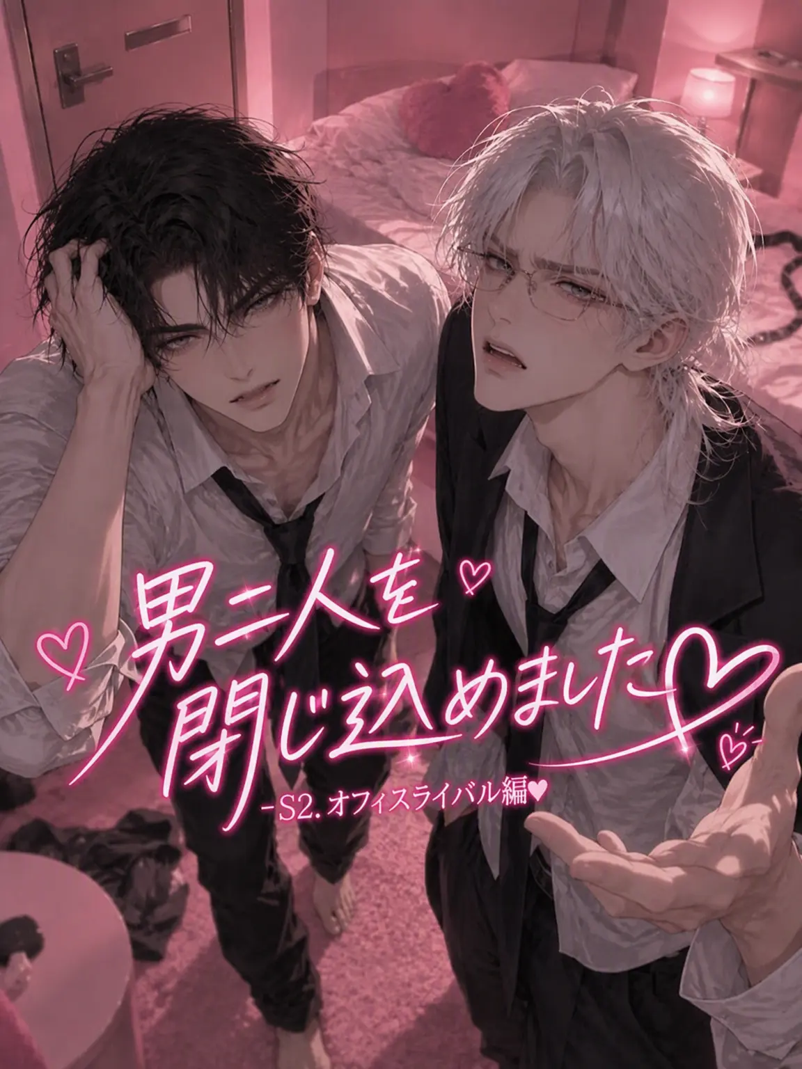 mayoii_husband의 男二人を閉じ込めました