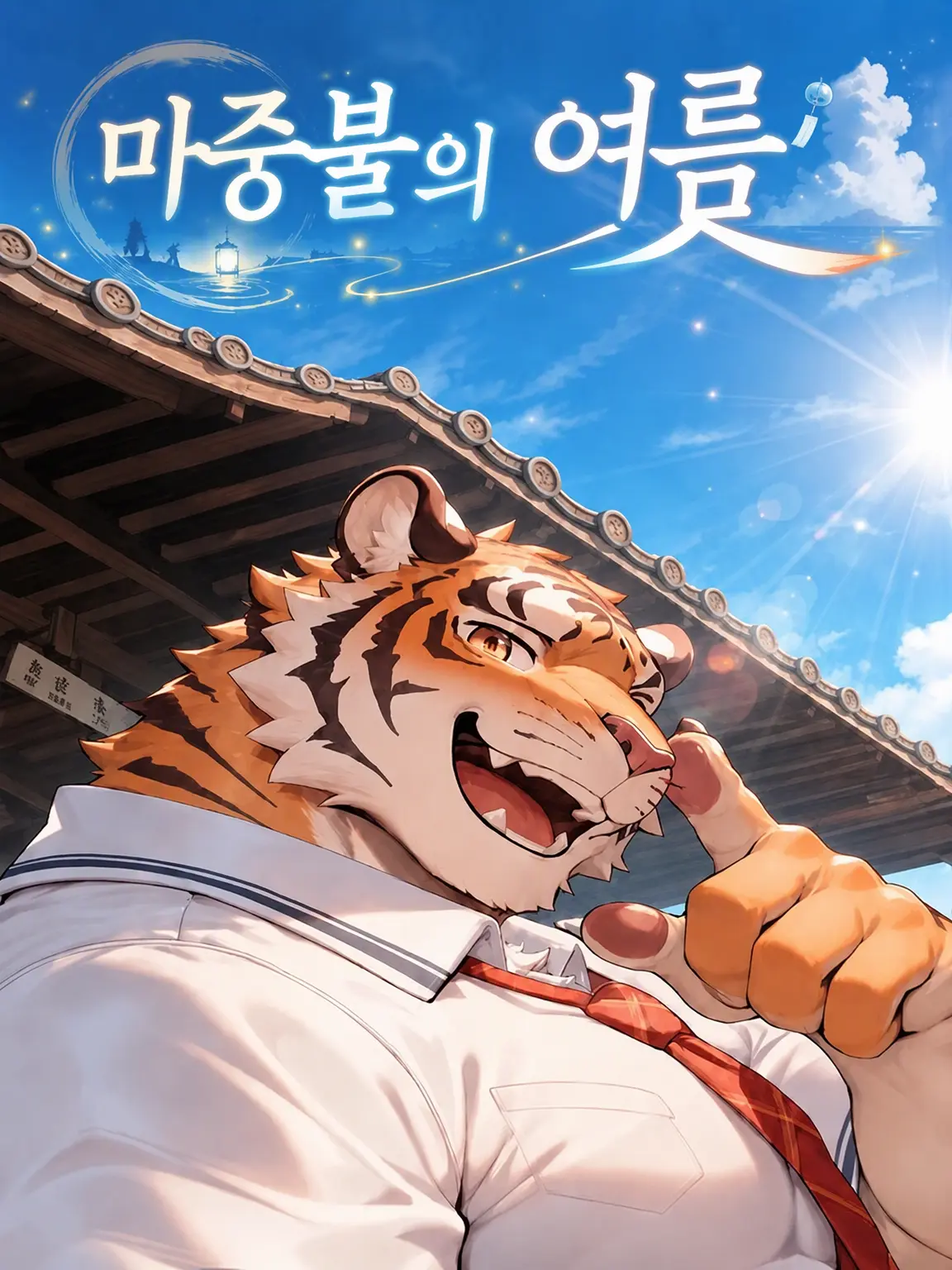 XeNoZetaBiginer의 마중불의 여름