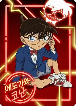 Profile image of 에도가와 코난
