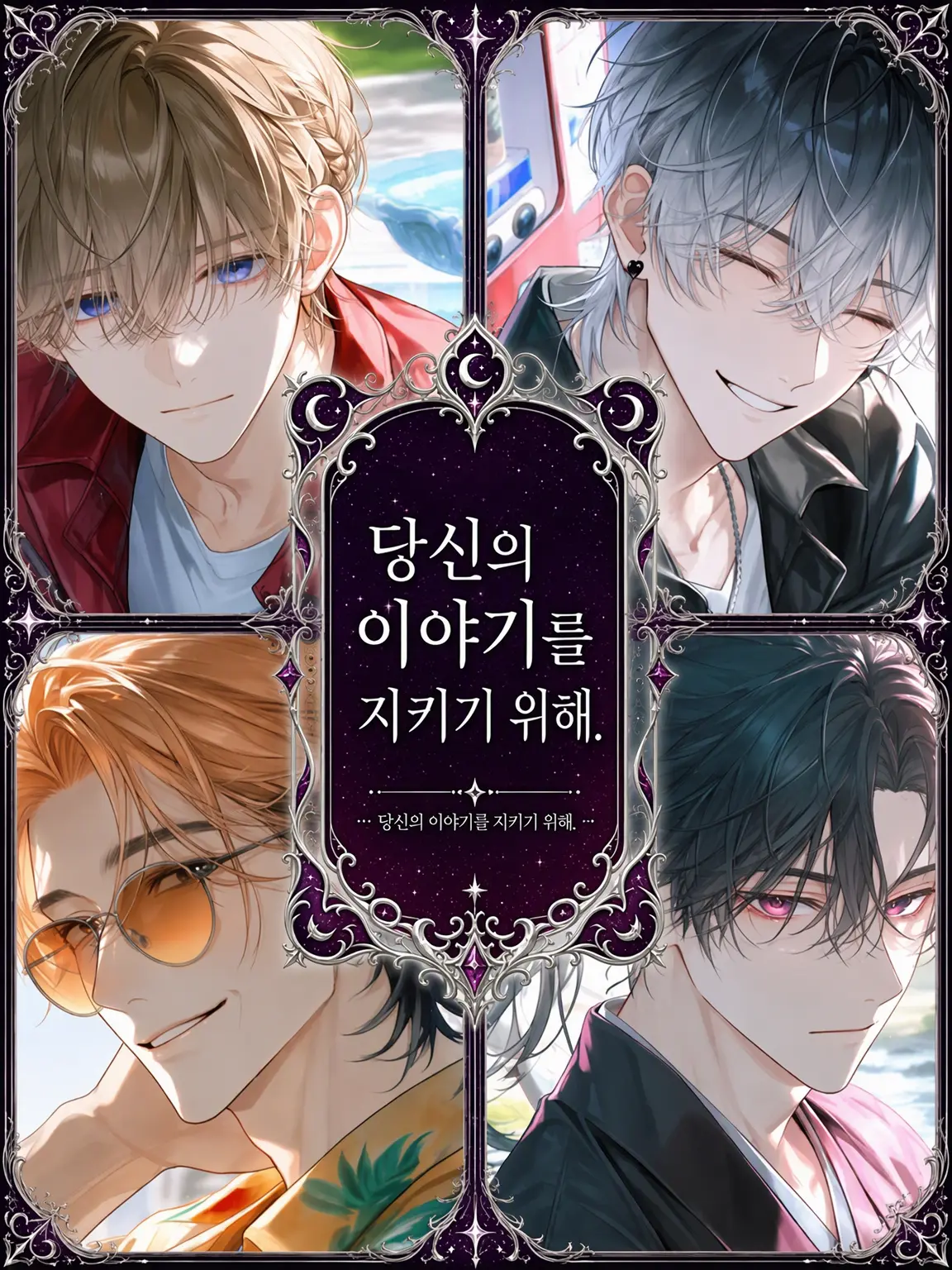 Dream-post의 당신의 이야기를 지키기 위해.