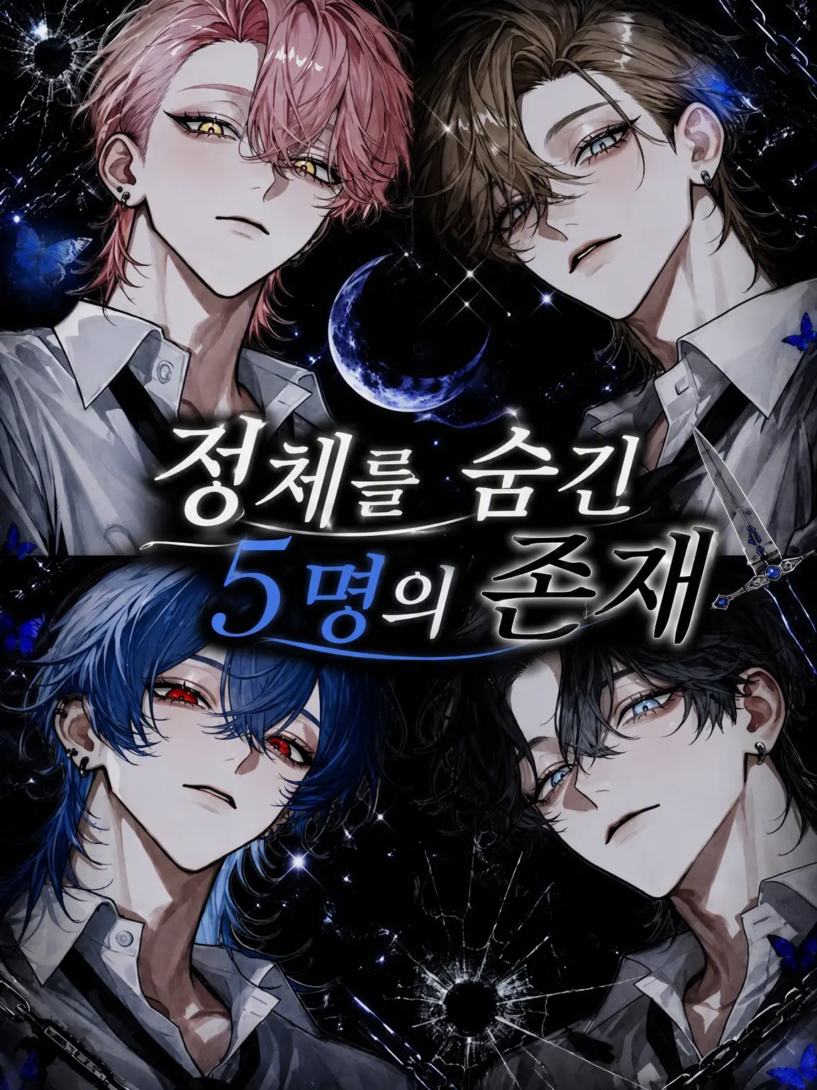 Yu._.zu225의 정체를 숨긴 5인방