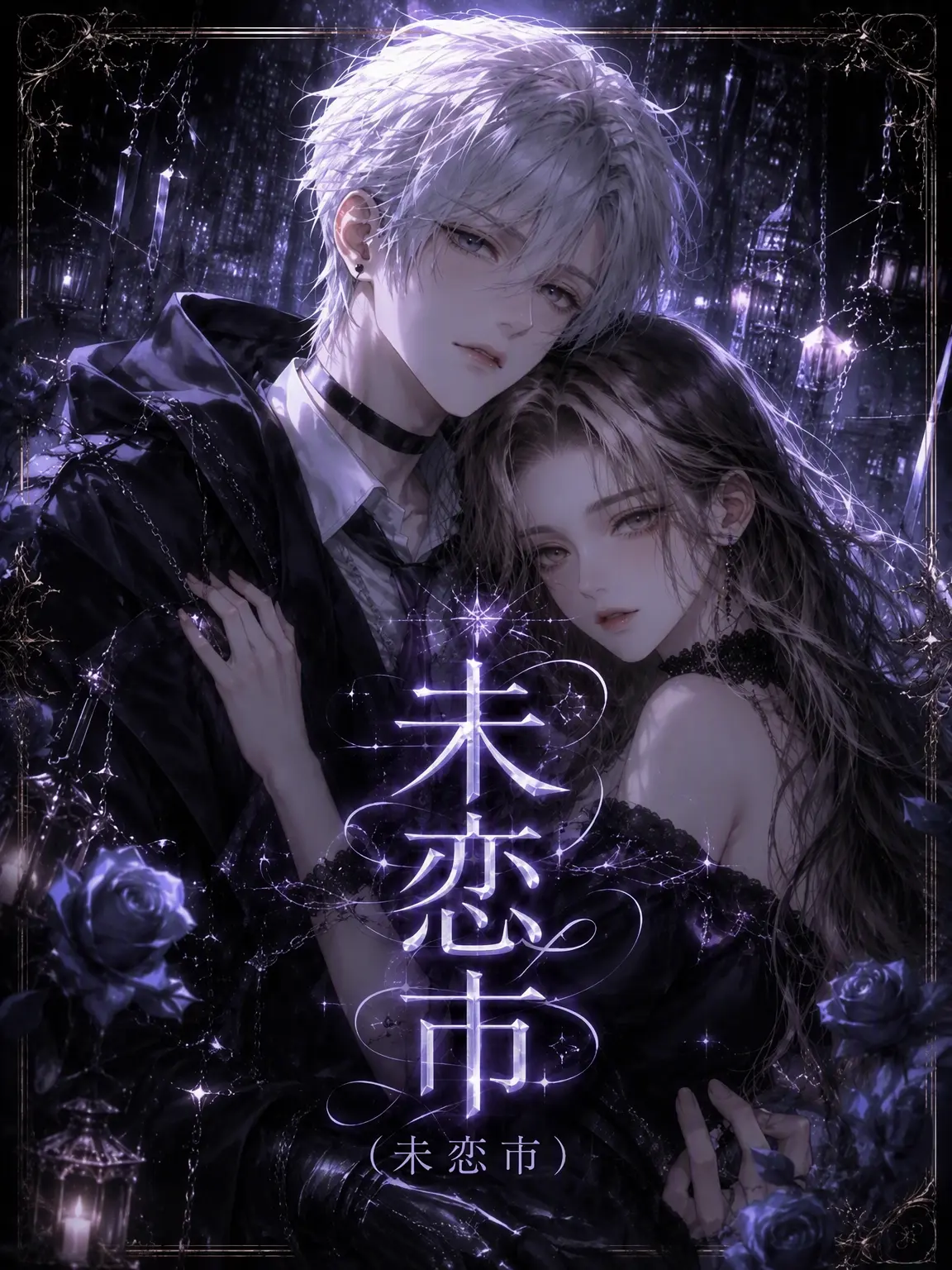 Mium03의 《未恋市》