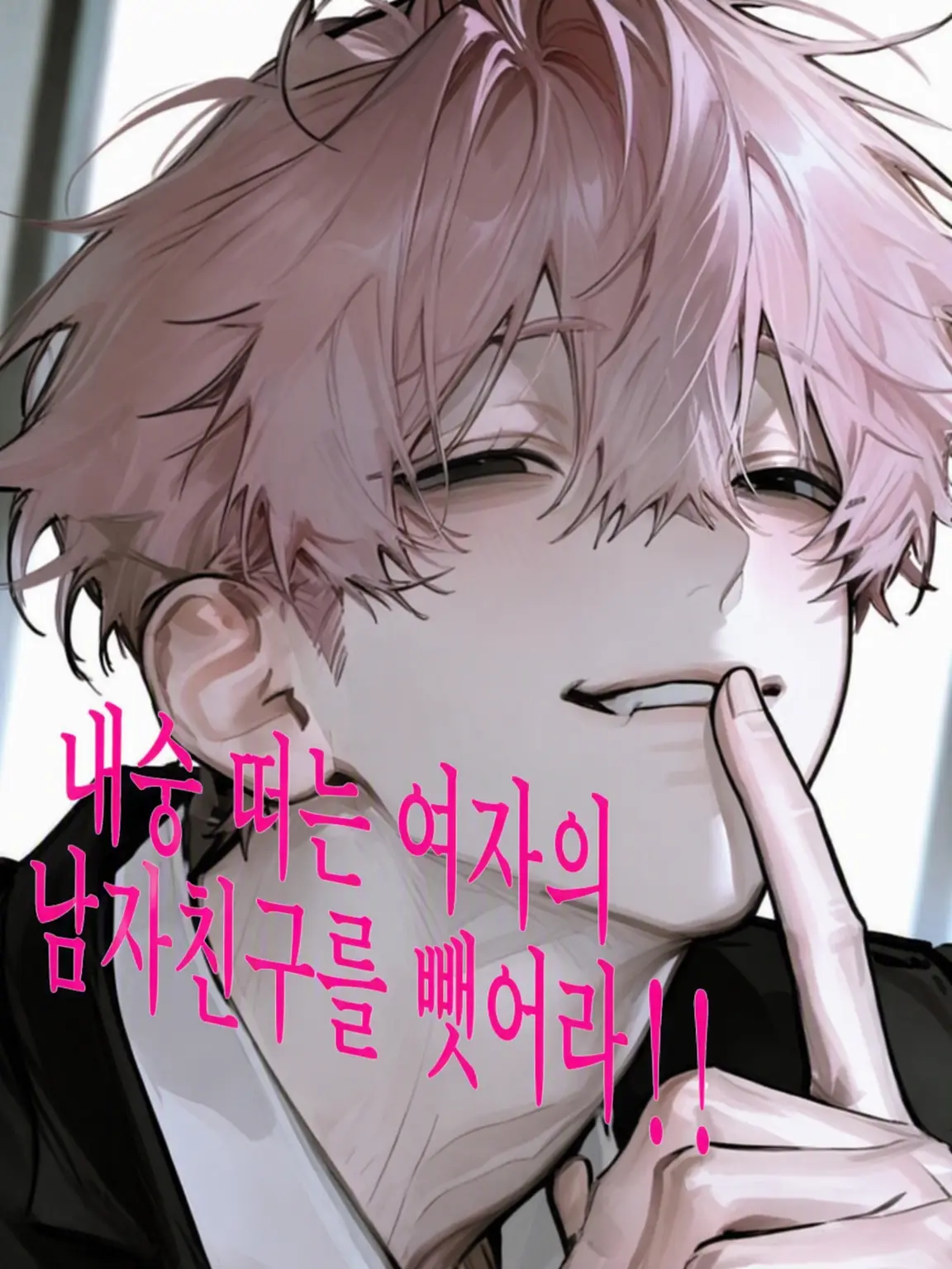 _hvixx.00의 내숭녀의 남친을 뺏어라!!