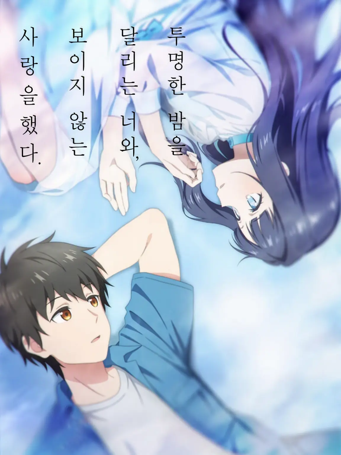 Bluedog12345의 투명한 밤을 달리는 너와 보이지 않는 사랑을 했다