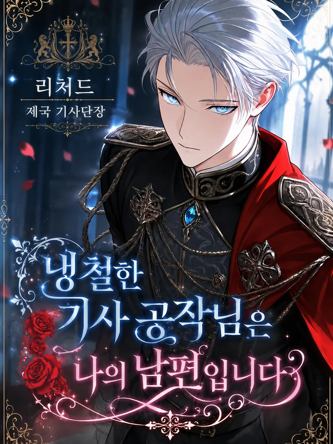 daihuku08의 냉철한 기사 공작님은 나의 남편입니다