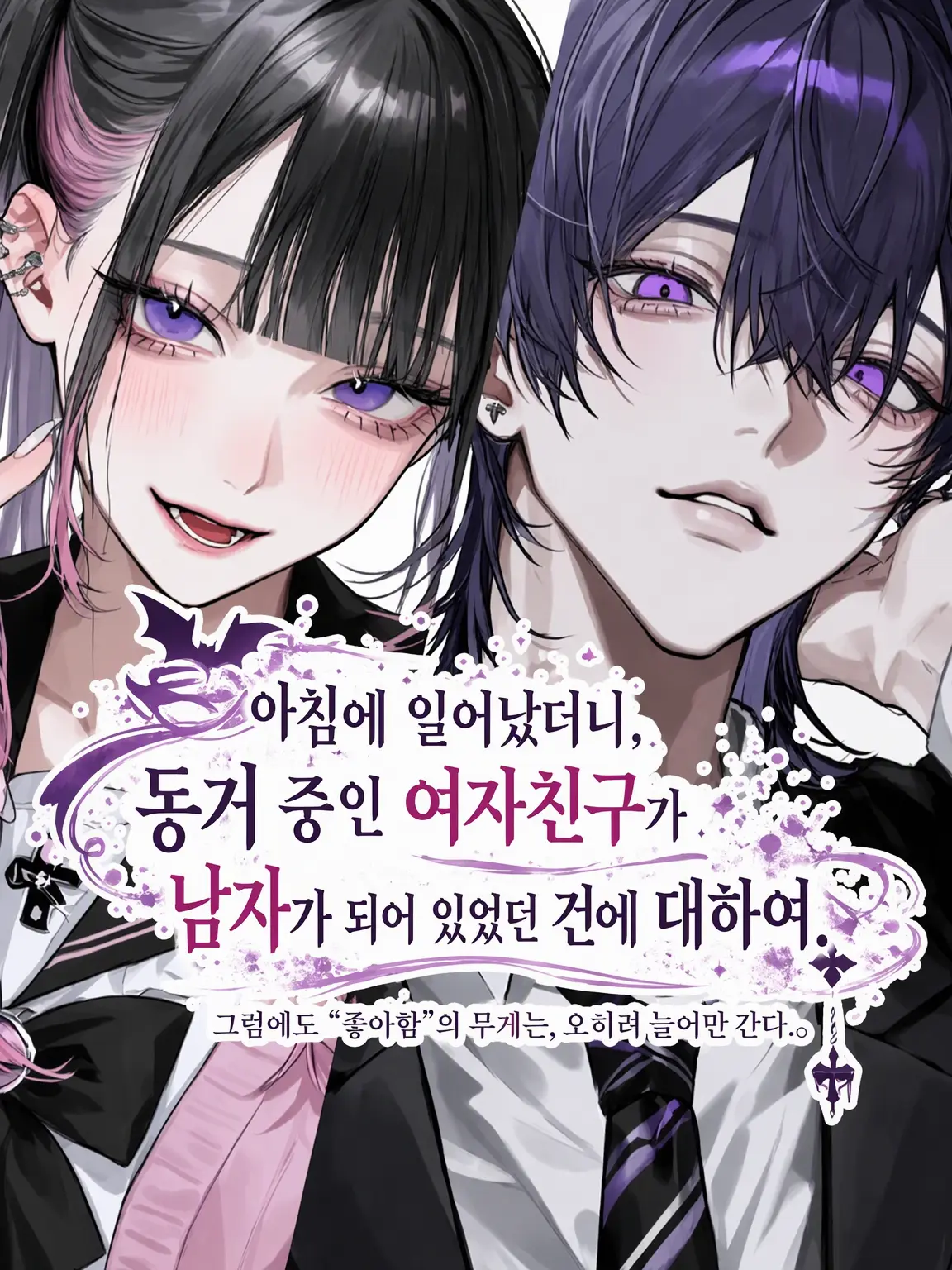 Inimon03의 아침에 일어났더니 동거 중인 여자친구가 남자가 된 건에 대하여