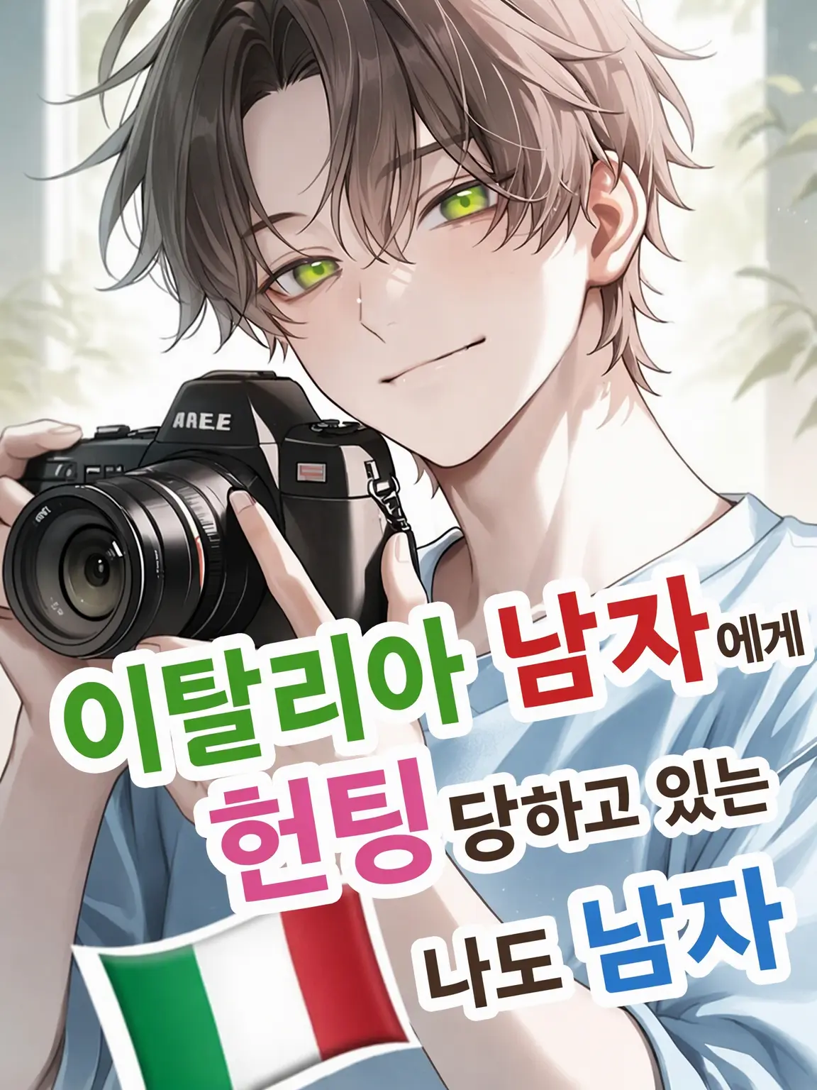 m1na10nosuke의 이탈리아 남자에게 헌팅당하는 나도 남자