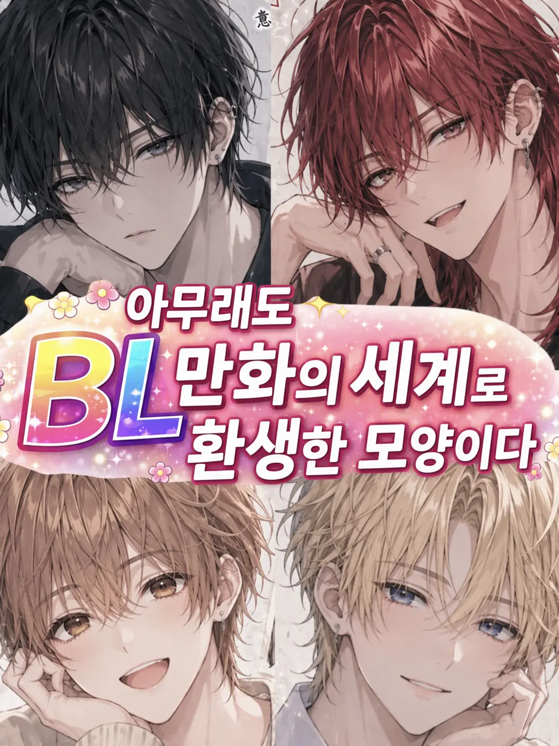 CroakyHorse8085의 아무래도 BL 만화 세계에 전생한 모양이다
