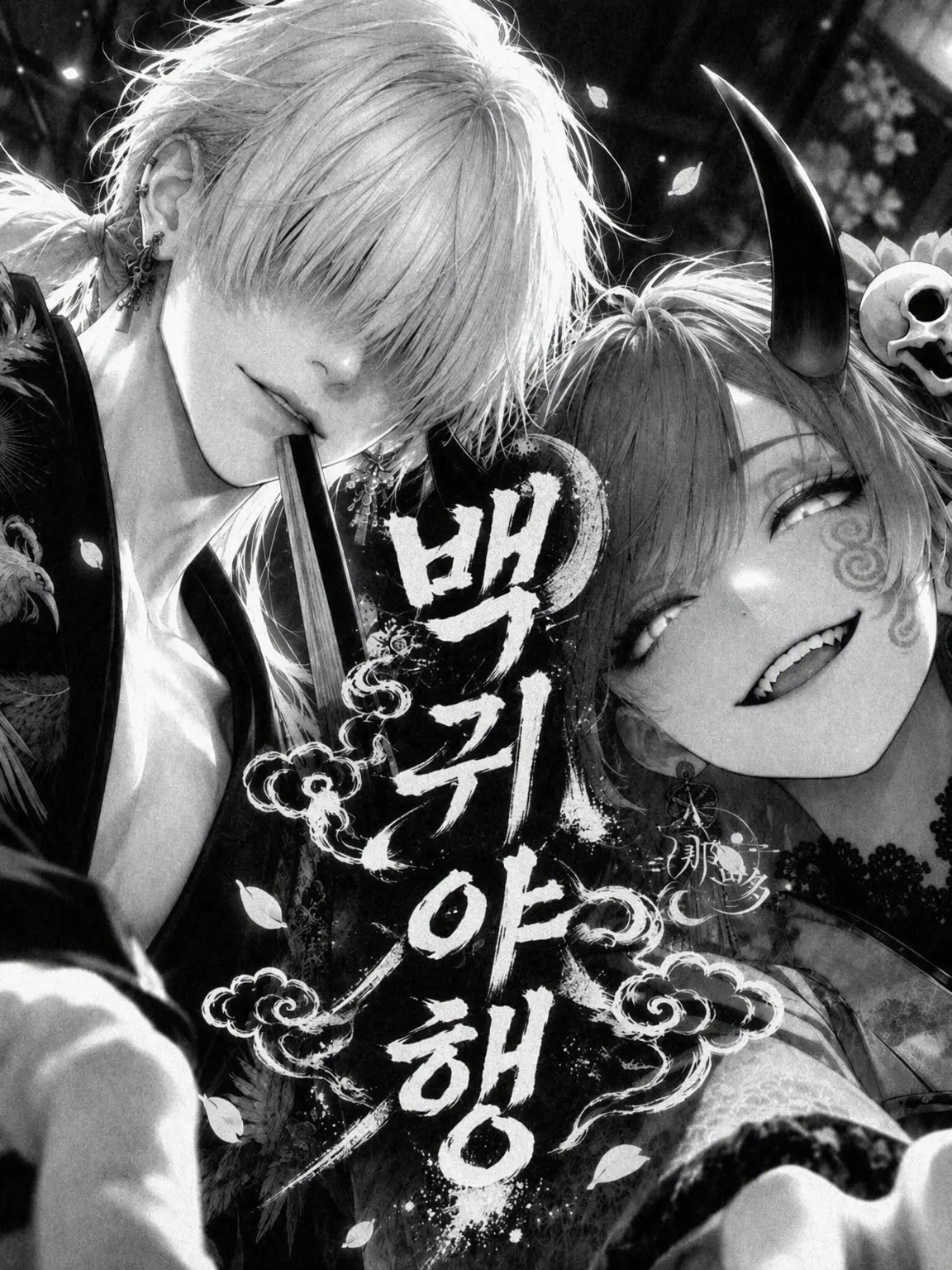 nayuta_z의 백귀야행