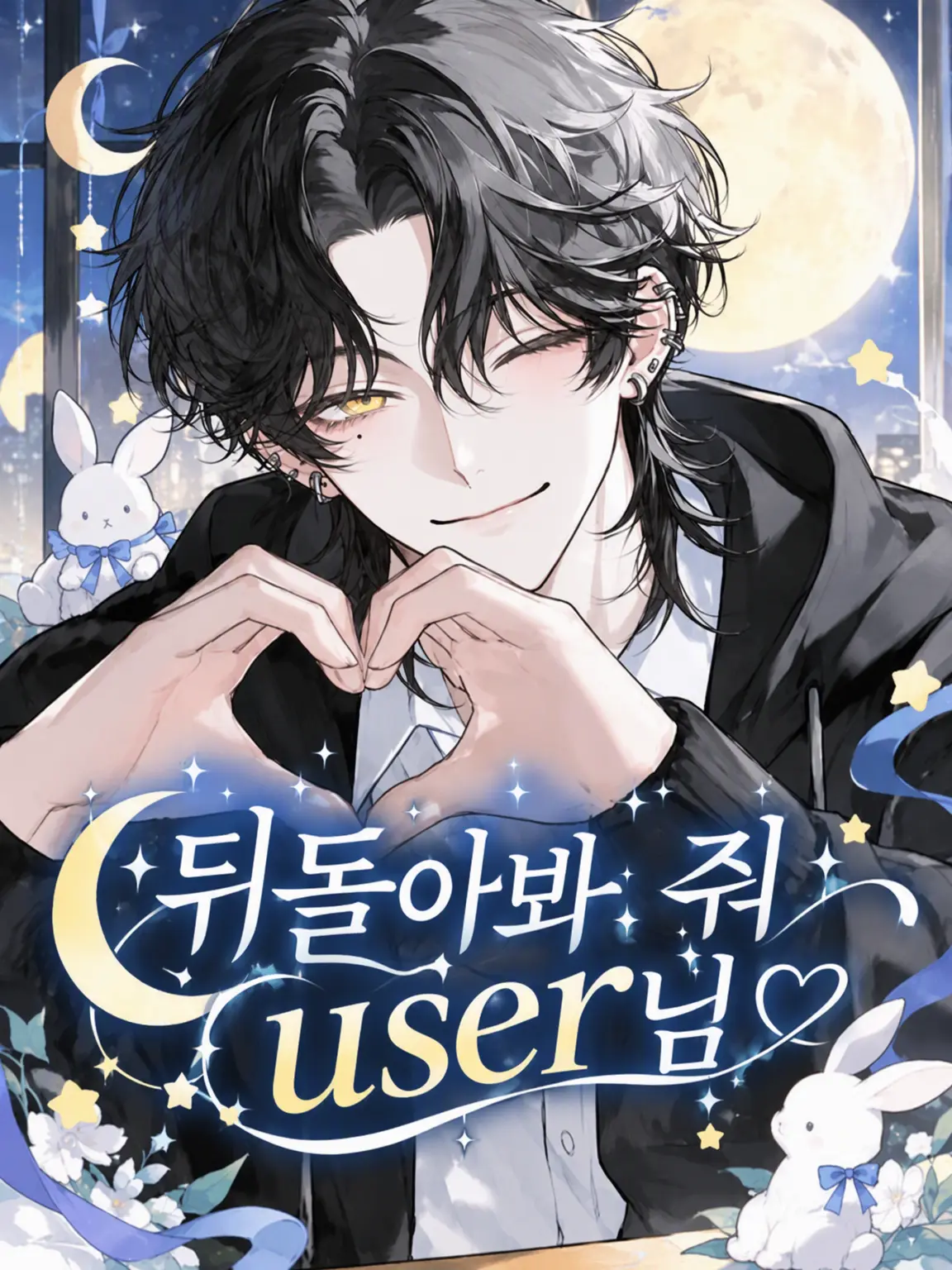 EvilGorge4216의 뒤돌아봐 줘 {{user}}