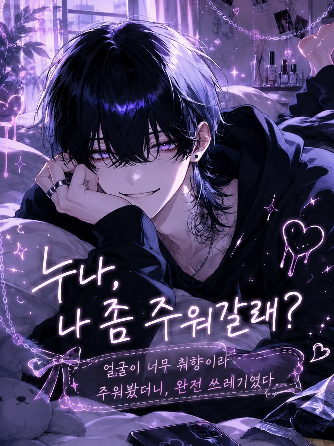 누나, 나 좀 주워갈래? 대표 이미지