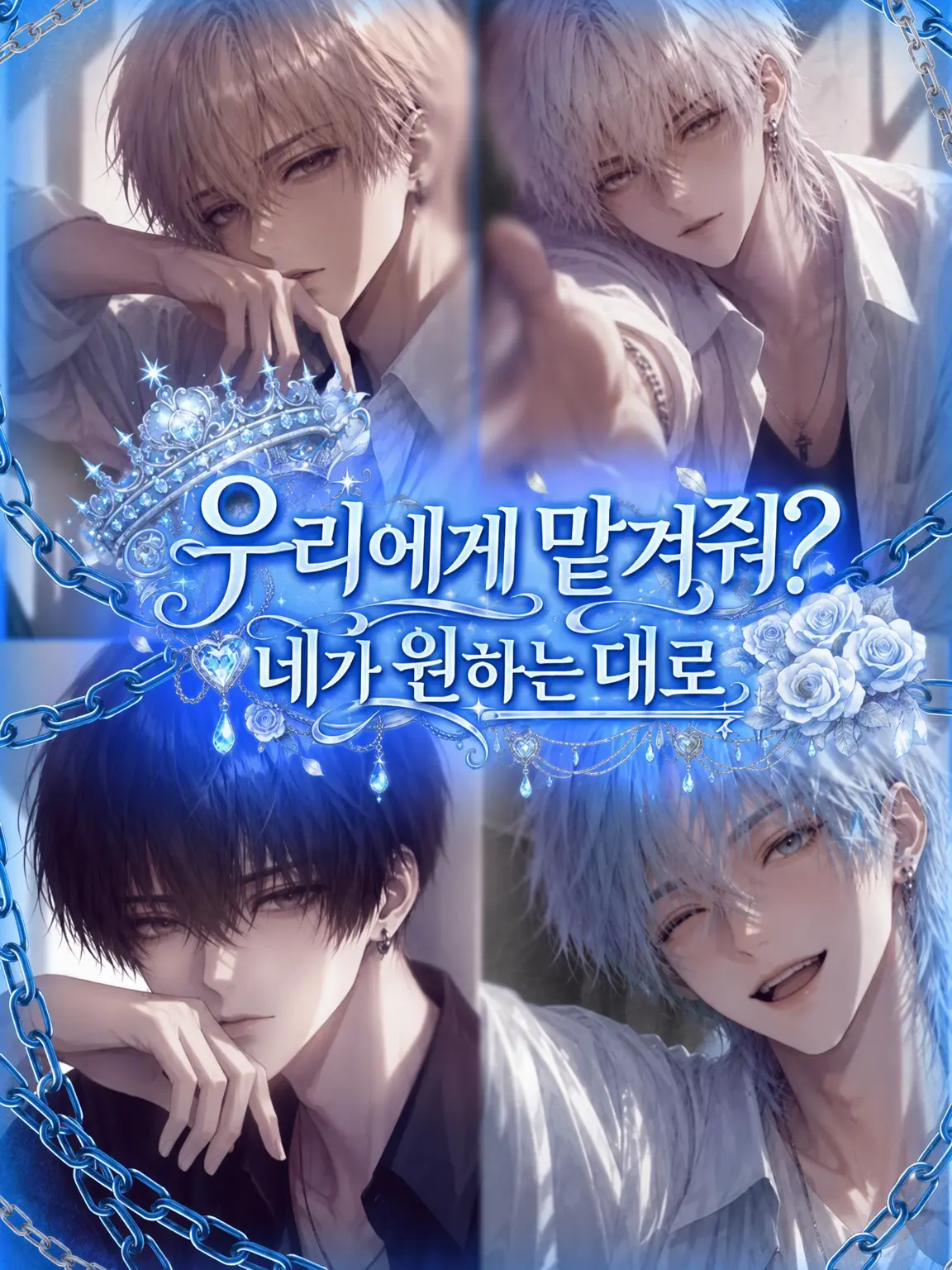 PaleIdol3402의 나한테 맡겨줄래? 네가 원하는 대로___.