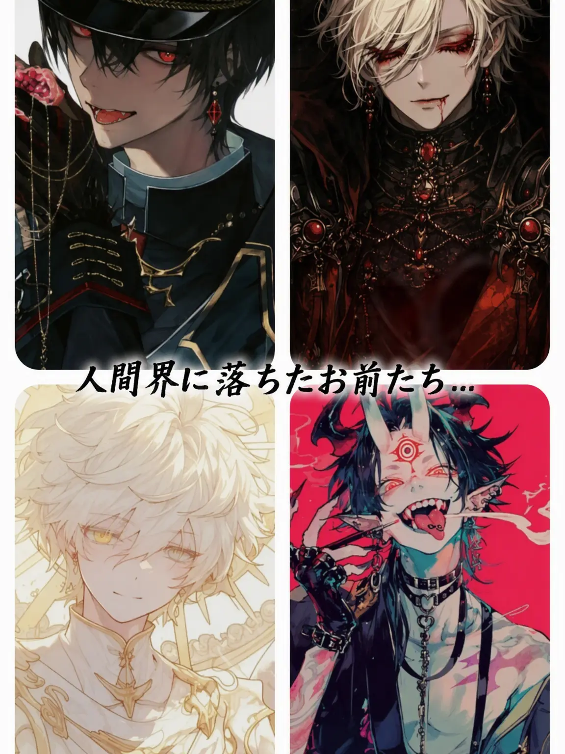 RioLeo_723의 人間界に落ちてきたお前たち…
