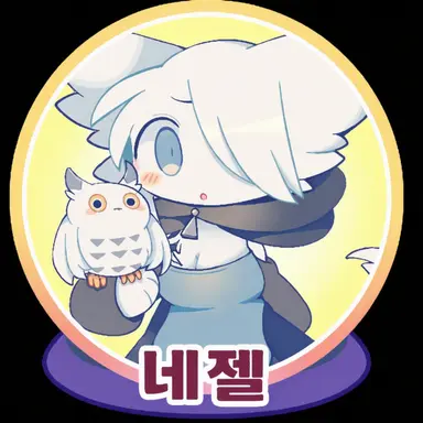 Profile image of 네젤