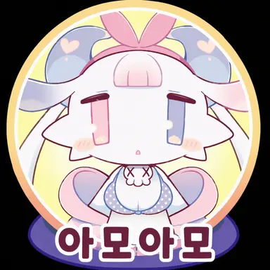 Profile image of 아모아모
