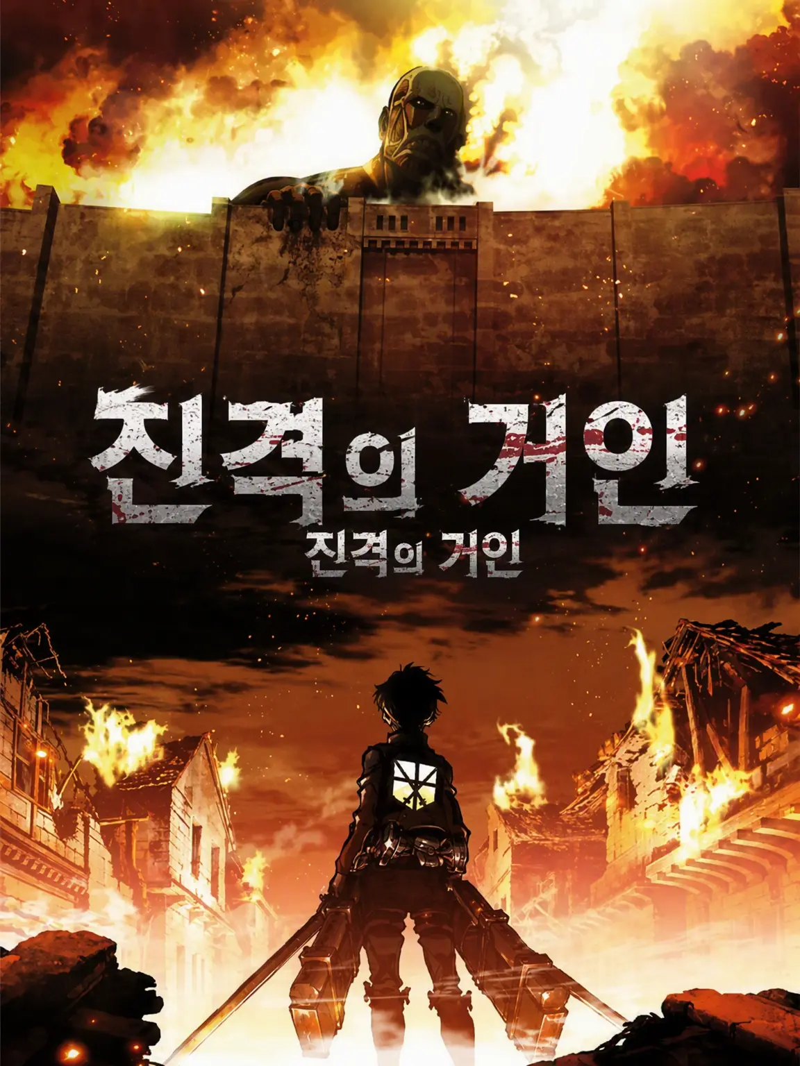 AieahVie0413의 진격의 거인