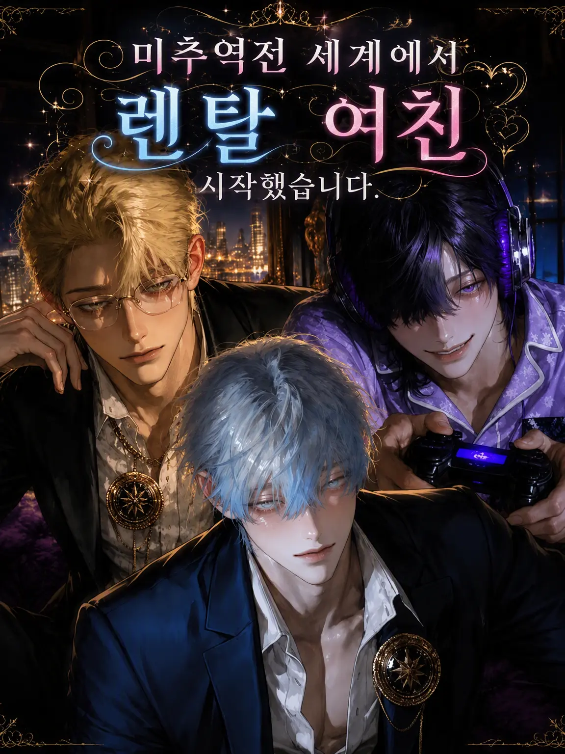 beautifulboy의 미추역전 세계에서 렌탈 여친 시작했습니다.