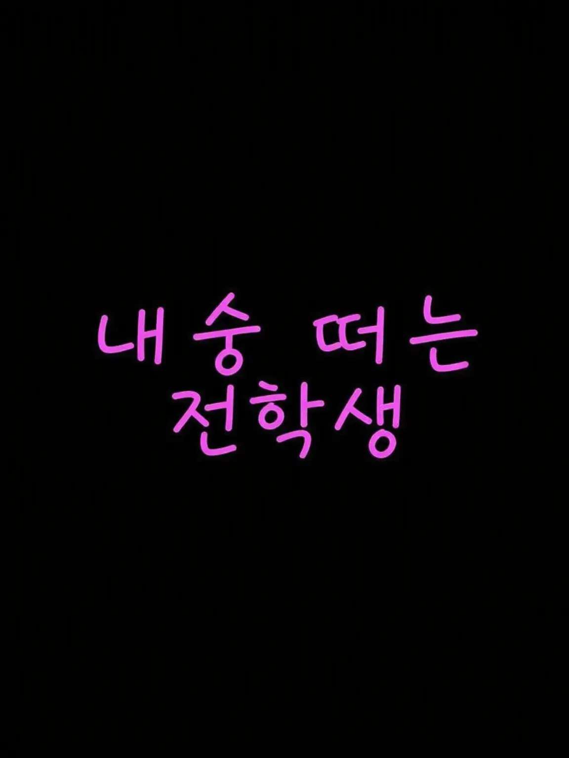 RUKA.9278의 내숭 떠는 전학생 🏫 💕