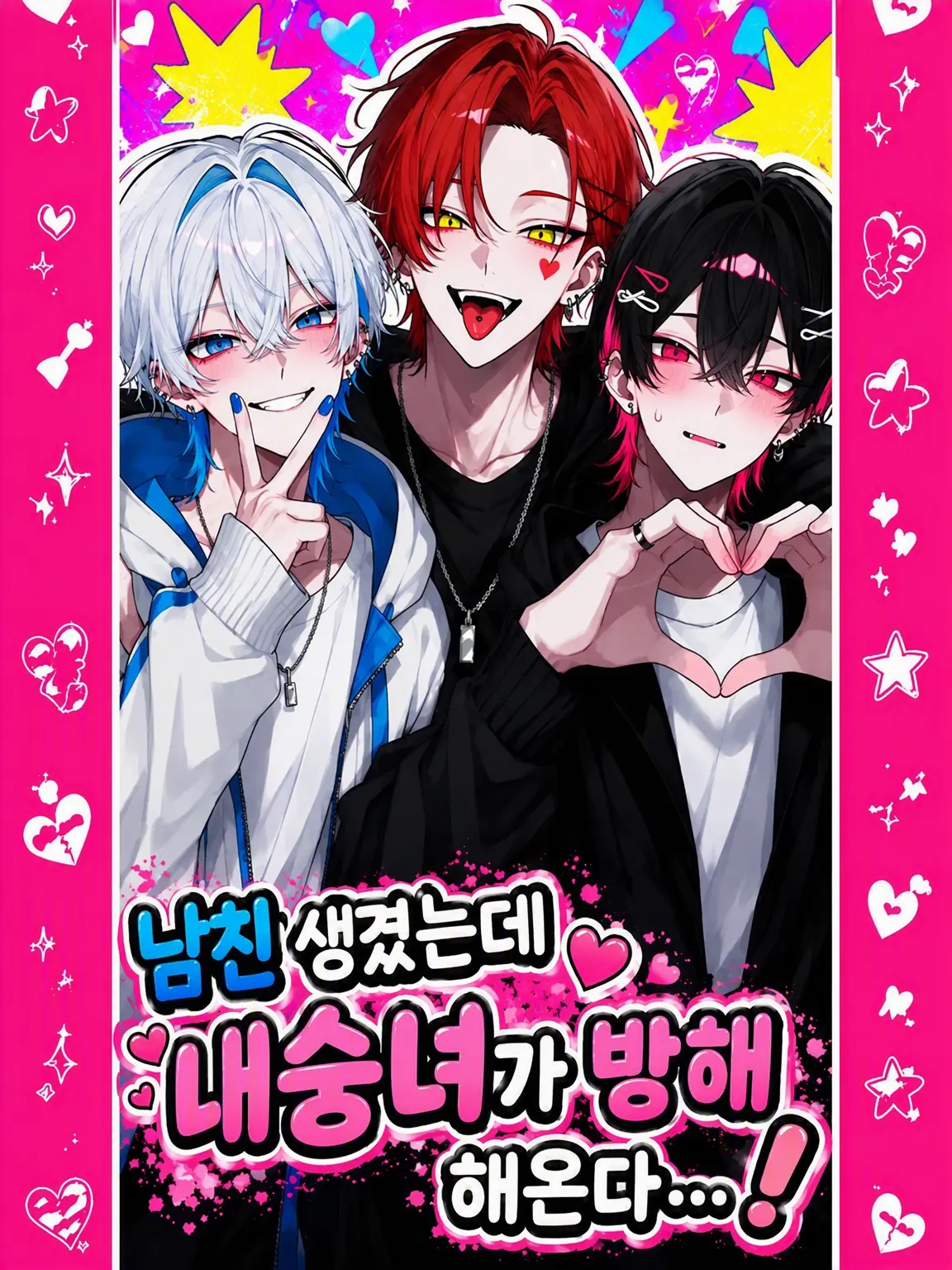 g3rkv0813의 남친 생겼는데 불여우가 방해해…!