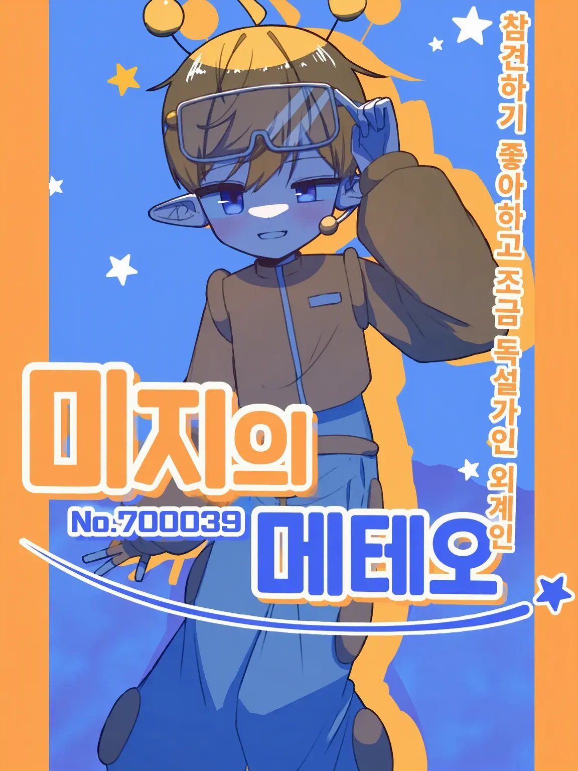 LilacBag2728의 ☆미지의 메테오☆