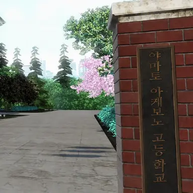 Profile image of 공립 야마토 아케보노 고등학교