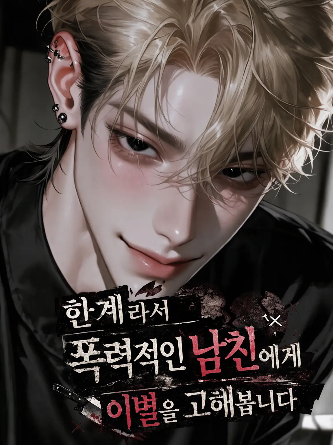 Bn_56n의 한계라서 데이트 폭력 남친에게 이별을 고해봅니다