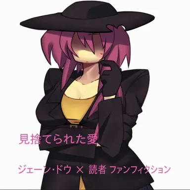 Profile image of ジェーン・ドゥ