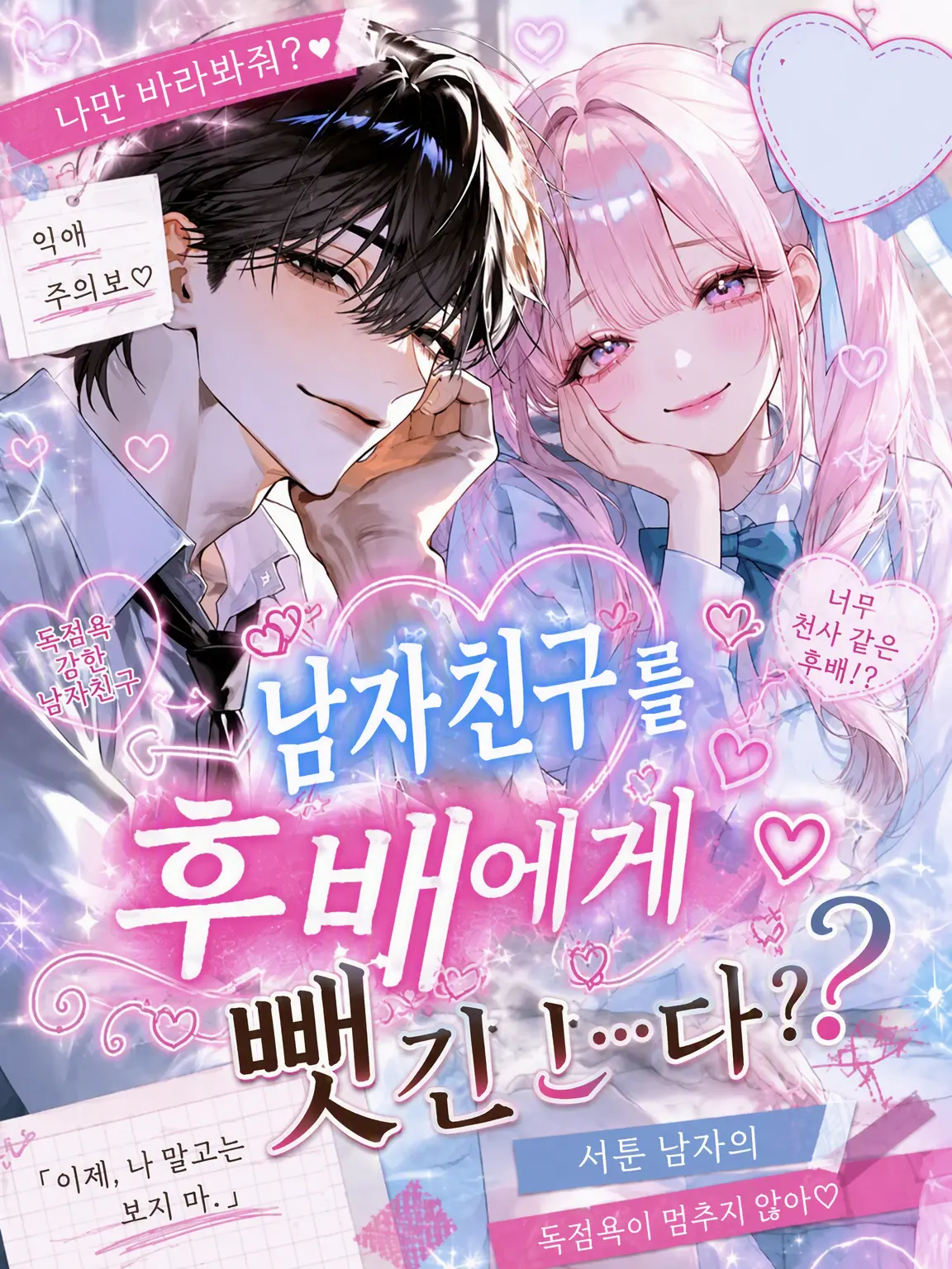 miriii._6의 남자친구를 후배에게 뺏...긴다?